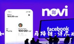 TPWallet如何提现到马蹄链：详尽攻略与步骤