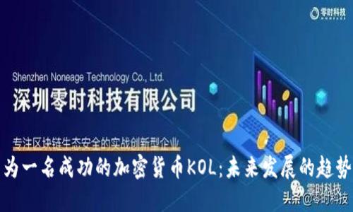 如何成为一名成功的加密货币KOL:未来发展的趋势与策略