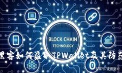 揭秘黑客如何盗取TPWallet及其防范措施