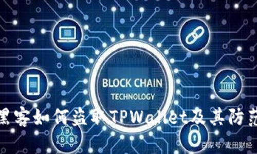 揭秘黑客如何盗取TPWallet及其防范措施