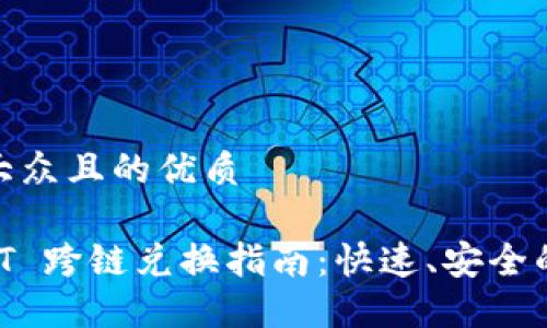 思考一个易于大众且的优质

TPWallet USDT 跨链兑换指南：快速、安全的数字资产转换