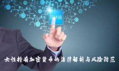 女性持有加密货币的法律