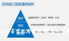 TPWallet能否实现跨链转币？深入分析与指南