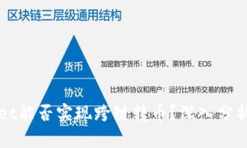 TPWallet能否实现跨链转币？深入分析与指南