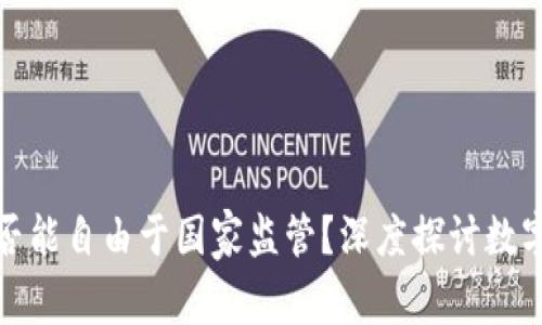 加密货币是否能自由于国家监管？深度探讨数字货币的未来