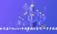 如何在TPWallet中设置指纹密码：一步步指南