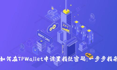 如何在TPWallet中设置指纹密码：一步步指南