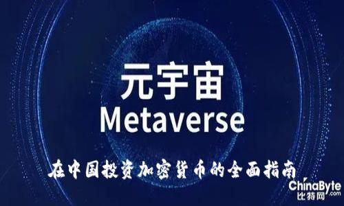 在中国投资加密货币的全面指南