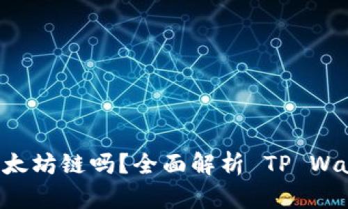 TP Wallet 支持以太坊链吗？全面解析 TP Wallet 功能与链支持
