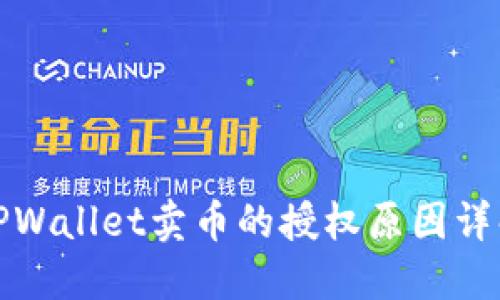 TPWallet卖币的授权原因详解