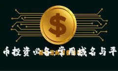 加密货币投资必备：常用域名与平台解析