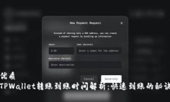 优质TPWallet转账到账时间解析：快速到账的秘诀