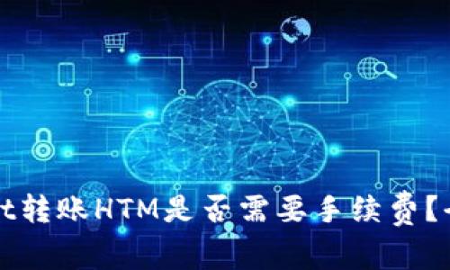 TPWallet转账HTM是否需要手续费？全面解读