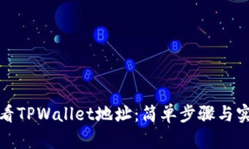 如何查看TPWallet地址：简单步骤与实用技巧