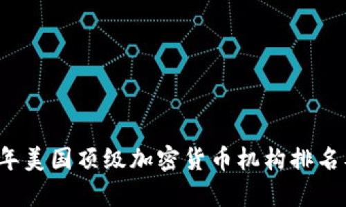 2023年美国顶级加密货币机构排名及分析