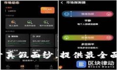 思考及关键词TPWallet：揭开真假面纱，提供最全面