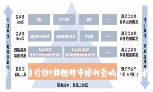 2023年加密货币法修订：新规对市场的影响及投资者应如何应对