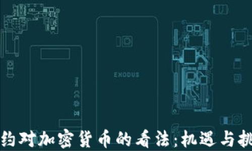 纽约对加密货币的看法:机遇与挑战