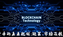 印度加密货币的未来规划