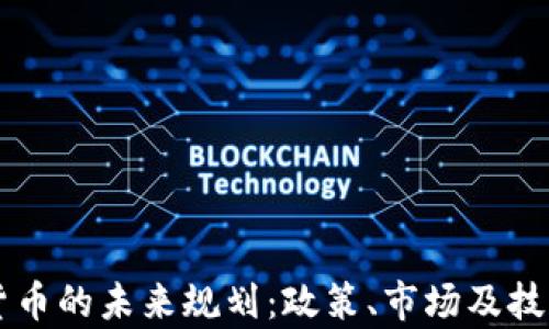 印度加密货币的未来规划:政策、市场及技术全景分析