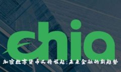 加密数字货币又将崛起：