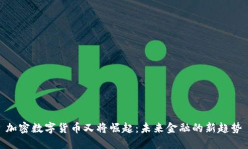 加密数字货币又将崛起：未来金融的新趋势