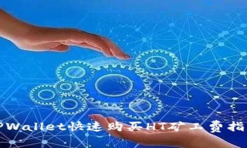 TPWallet快速购买HT矿工费指南