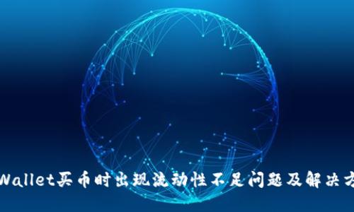 TPWallet买币时出现流动性不足问题及解决方案