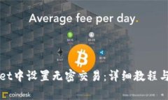 如何在TPWallet中设置无密交易：详细教程与常见问