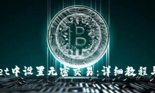 如何在TPWallet中设置无密交易：详细教程与常见问题解答