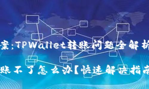 简易解决方案：TPWallet转账问题全解析与解决策略

TPWallet转账不了怎么办？快速解决指南