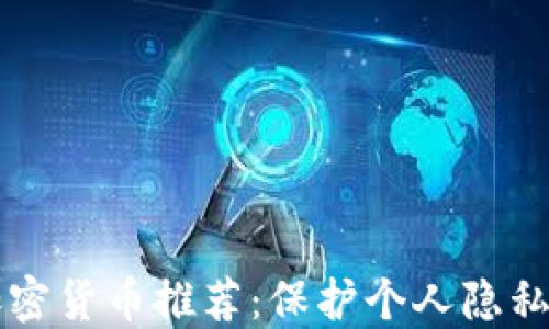 
手机文档加密货币推荐：保护个人隐私的最佳选择