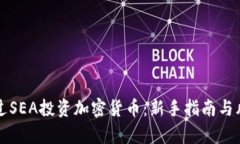 如何通过SEA投资加密货币