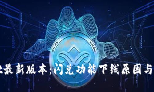 TPWallet最新版本：闪兑功能下线原因与影响解析