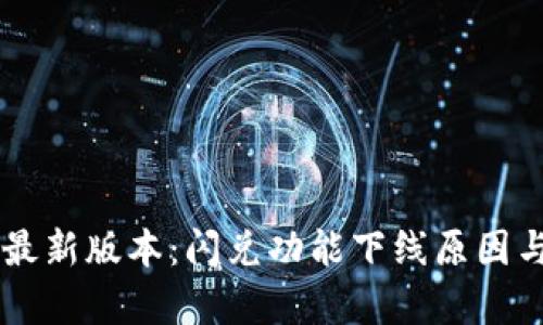 TPWallet最新版本：闪兑功能下线原因与影响解析