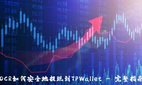   
DCR如何安全地提现到TPWallet - 完整指南