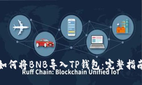 如何将BNB导入TP钱包：完整指南