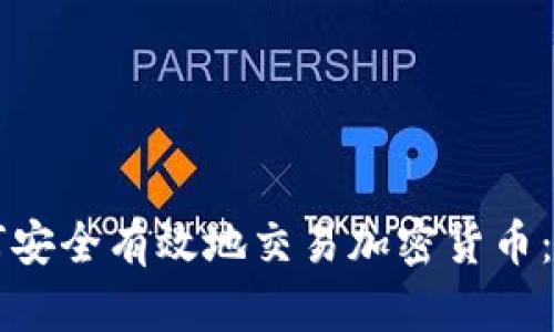 国内如何安全有效地交易加密货币:完整指南