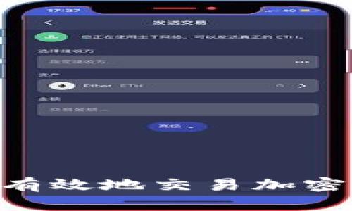 国内如何安全有效地交易加密货币：完整指南