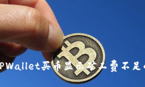 解决TPWallet买币显示矿工费不足的问题