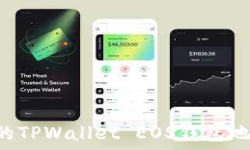   
如何找到你的TPWallet EOS钱包地址：全面指南