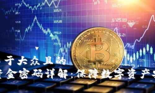 思考一个易于大众且的  
TPWallet资金密码详解：保障数字资产安全的关键