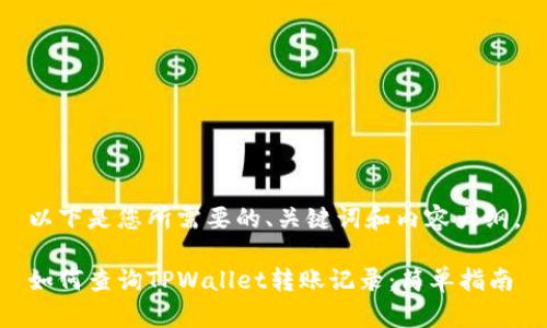 以下是您所需要的、关键词和内容大纲。

如何查询TPWallet转账记录：简单指南