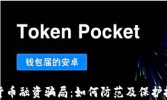 揭秘加密货币融资骗局：