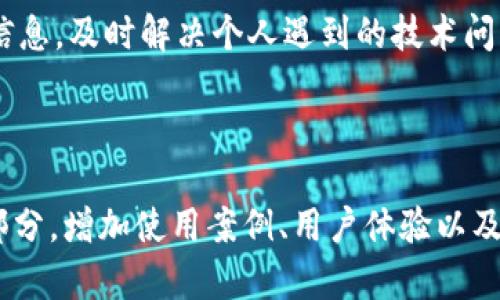   如何在TPWallet中显示所有可用的币种 / 

 guanjianci TPWallet, 显示币种, 数字货币钱包, 加密货币管理 /guanjianci 

## 内容主体大纲

1. **TPWallet简介**
   - 什么是TPWallet？
   - TPWallet的功能特点
   - 加密货币和数字资产管理的背景

2. **如何下载与安装TPWallet**
   - 适用平台（iOS、Android、Web等）
   - 下载步骤
   - 安装与初始设置

3. **创建与导入钱包**
   - 如何创建新的TPWallet钱包
   - 如何导入现有钱包
   - 钱包安全性窍门

4. **如何显示所有币种**
   - 进入TPWallet主界面
   - 查找和添加币种的方法
   - 显示已添加币种的具体步骤

5. **管理您的数字资产**
   - 如何转账和接收币种
   - 如何查看交易记录
   - 安全管理您的资产

6. **常见问题解答（FAQ）**
   - 为什么一些币种不显示？
   - 如何解决显示延迟的问题？
   - TPWallet支持哪些币种？
   - 如何更新TPWallet以显示最新币种？
   - 如何备份TPWallet钱包？
   - 如何安全地撤回和管理我的数字资产？
   - 遇到技术问题该如何联系客服？
   
---

### 1. TPWallet简介

#### 什么是TPWallet？

TPWallet是一款多功能的数字货币钱包，旨在帮助用户安全地管理他们的加密货币资产。无论是比特币、以太坊，还是更多的ERC-20代币，TPWallet都提供直观友好的界面，让用户能够轻松访问和管理他们的资产。

#### TPWallet的功能特点

TPWallet不仅支持众多主流和小众的数字货币，还提供了便捷的转账、查看交易记录、资产管理等功能。用户可以在一个地方轻松查看多种币种的实时行情，并进行快速交易。同时，TPWallet注重安全性，提供了多重安全措施，确保用户资产的安全。

#### 加密货币和数字资产管理的背景

随着加密货币市场的发展，越来越多的人开始接触和投资数字资产。管理这些资产的需求也日益增长。TPWallet应运而生，为用户提供了一个安全、便捷、经济的解决方案，让他们能够轻松管理和交易各种加密货币。

### 2. 如何下载与安装TPWallet

#### 适用平台（iOS、Android、Web等）

TPWallet支持多种平台，包括iOS、Android及Web版本。用户可以根据个人设备选择合适的版本进行下载和安装。无论是在手机上还是电脑上，都能享受TPWallet的强大功能。

#### 下载步骤

例如，在手机上下载TPWallet，用户只需访问各大应用商店（如App Store或Google Play），搜索“TPWallet”并点击下载按钮。对于Web用户，可以直接访问TPWallet的官方网站，找到下载链接。

#### 安装与初始设置

下载完成后，用户可以打开应用进行安装。安装过程中，用户需要接受服务条款，并设置一个强密码以保护他们的钱包。初次使用的用户还可以通过引导设置助记词，确保钱包的安全性。

### 3. 创建与导入钱包

#### 如何创建新的TPWallet钱包

用户在初次使用TPWallet时，需要创建一个新的钱包。打开应用后，选择“创建钱包”选项，根据提示输入安全密码和助记词。在这一步中，务必要将助记词妥善保管，因为这是恢复钱包的唯一方法。

#### 如何导入现有钱包

对于已有TPWallet用户，可以选择导入钱包。在应用中选择“导入钱包”选项，根据提示输入钱包地址或助记词即可。这个过程通常简单快捷，几分钟内即可完成。

#### 钱包安全性窍门

创建和使用钱包时，确保采取以下预防措施：定期更换密码，不在公用设备上访问钱包，启用二次验证，定期进行资产备份等，以保障资产安全。

### 4. 如何显示所有币种

#### 进入TPWallet主界面

用户使用TPWallet时，首先需登录至主界面。主界面是所有操作的起点，用户可以在此查看自己的资产分布和最新市场行情。

#### 查找和添加币种的方法

在主界面，通常会有一个“添加币种”按钮，点击后用户可以搜索自己想要添加的币种。输入币种名称或行情码，便可找到对应的币种。

#### 显示已添加币种的具体步骤

完成币种的添加后，用户会在主界面看到所有已添加的币种。每个币种旁边会显示其当前市值和比例，使得用户能够快速掌握资产状况。

### 5. 管理您的数字资产

#### 如何转账和接收币种

用户在TPWallet中可以轻松进行数字资产的转账和接收。在“转账”页面，输入接收方地址和转账金额，信息确认无误后，即可发起转账。

#### 如何查看交易记录

在主界面中，用户可以选择“交易记录”选项，查看详细的资产变动及交易历史，选择透明的资产管理。

#### 安全管理您的资产

为了保障用户的数字资产安全，将资金分散存放在多个钱包中，以及启用所有可用的安全功能，是增强资产保护的有效方法。

### 6. 常见问题解答（FAQ）

#### 为什么一些币种不显示？

有可能是因为所添加的币种不在TPWallet支持的列表中。用户需要确保所添加币种为TPWallet支持的类型，访问该平台的官方网站查看支持的币种列表。

#### 如何解决显示延迟的问题？

检查网络连接，是解决显示延迟的初步步骤。此外，定期更新TPWallet应用，确保应用版本是最新的，能够帮助缓解显示延迟的问题。

#### TPWallet支持哪些币种？

TPWallet支持包括比特币、以太坊、USDT等主流币种以及多种ERC-20代币。随着市场的变化，TPWallet会不断更新其支持的币种列表。

#### 如何更新TPWallet以显示最新币种？

用户可以访问各大应用商店检查TPWallet的最新版本，如发现新版本，按照指引更新。更新后，用户就能看到最新支持的币种。

#### 如何备份TPWallet钱包？

在TPWallet中，用户可以通过导出助记词或进行钱包备份。应将助记词妥善保管，不向任何人透露，以避免资产丢失。

#### 如何安全地撤回和管理我的数字资产？

为了确保资金安全，建议用户在转账操作时确认接收方地址无误，并设置安全密码及启用双重验证，确保转账过程的安全性。

#### 遇到技术问题该如何联系客服？

大多数数字货币钱包提供在线客服或邮件支持，用户可以通过TPWallet的官方网站找到相关技术支持的信息，及时解决个人遇到的技术问题。

---

以上是TPWallet相关内容的大纲及各部分的详细介绍。若要扩展到3600字以上，可以根据大纲细化每个部分，增加使用案例、用户体验以及安全性建议等，确保信息的全面性和实用性。同时，结合相关问题的解答，会更有利于和使用TPWallet。