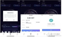 全面解析：USDT加密货币的