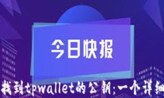 如何找到tpwallet的公钥：一个详细指南