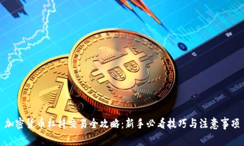 加密货币杠杆交易全攻略：新手必看技巧与注意事项
