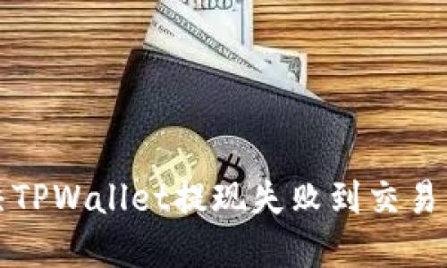 如何解决TPWallet提现失败到交易所的问题