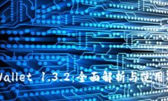 TPWallet 1.3.2：全面解析与使用指南